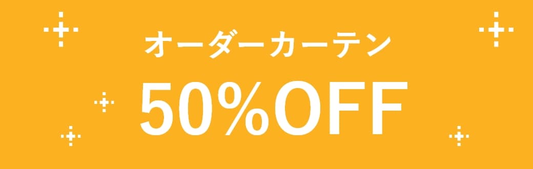 オーダーカーテン50%OFF